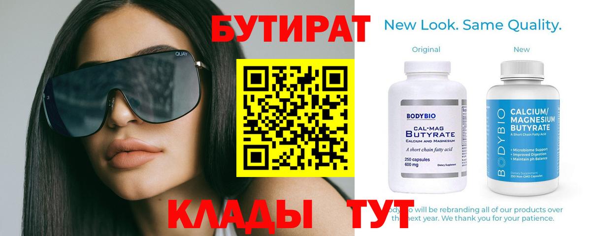 БУТИРАТ  Вход с VPN  Майский  Бутират 1.4BDO 